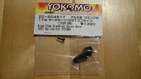 YOKOMO　アルミ製クランプ式１７ｍｍサーボホーン（２５Tスプライン）を通販にて購入。取付けてみた。